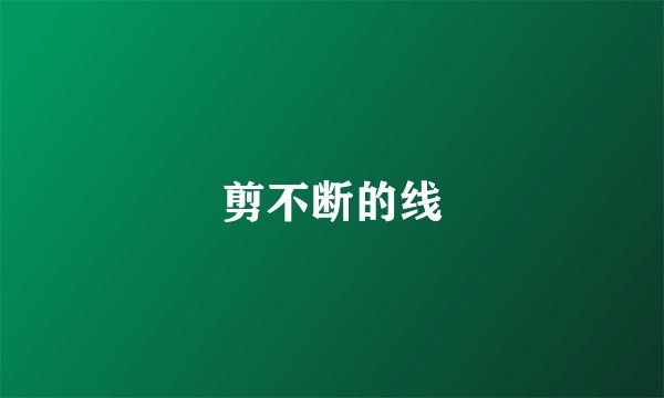 剪不断的线