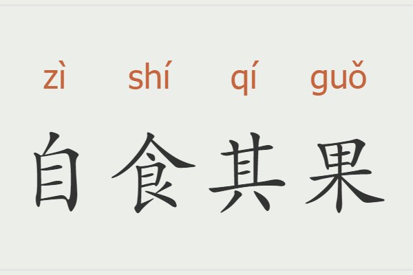 自食其果是什么意思