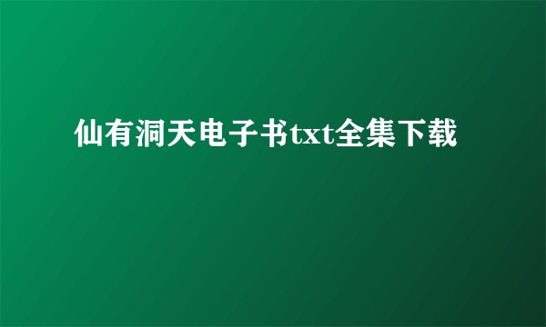 仙有洞天电子书txt全集下载