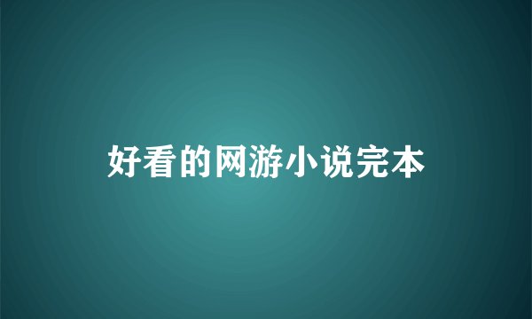 好看的网游小说完本