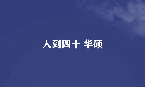 人到四十 华硕
