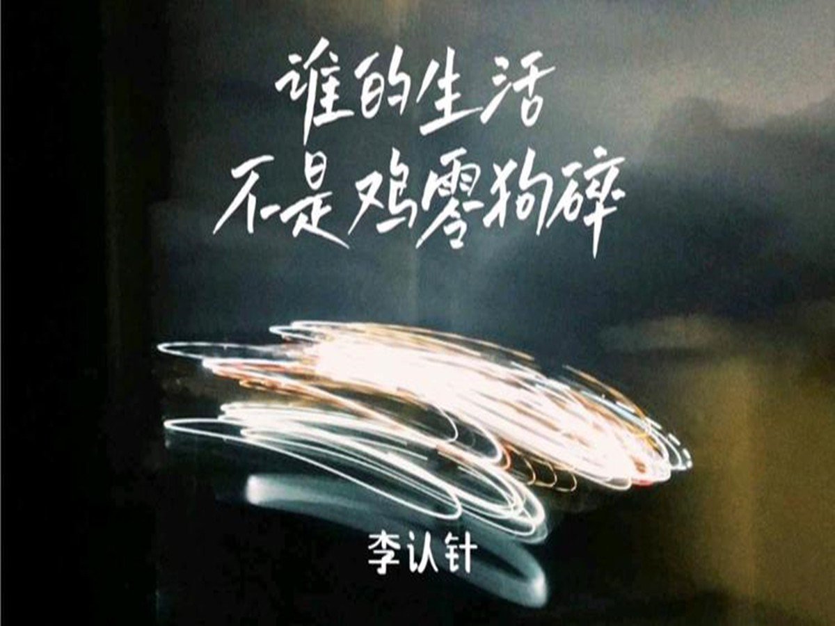 总要慢慢喜欢生活的难,没有过不去的火焰山是什么歌
