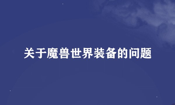 关于魔兽世界装备的问题