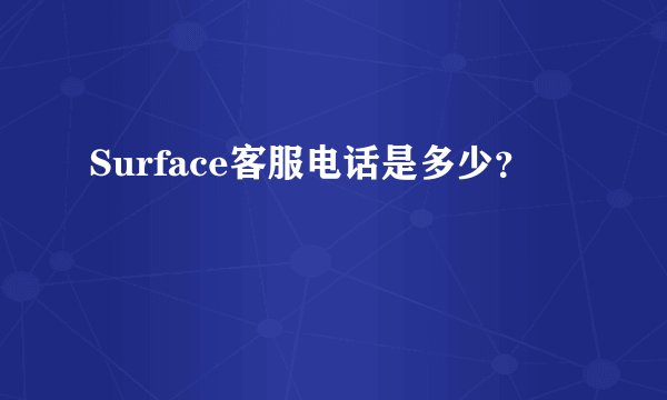 Surface客服电话是多少？