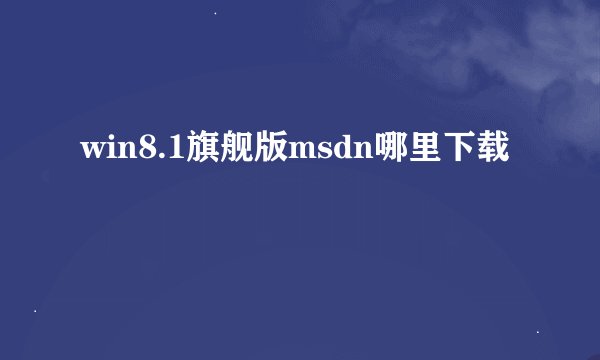 win8.1旗舰版msdn哪里下载