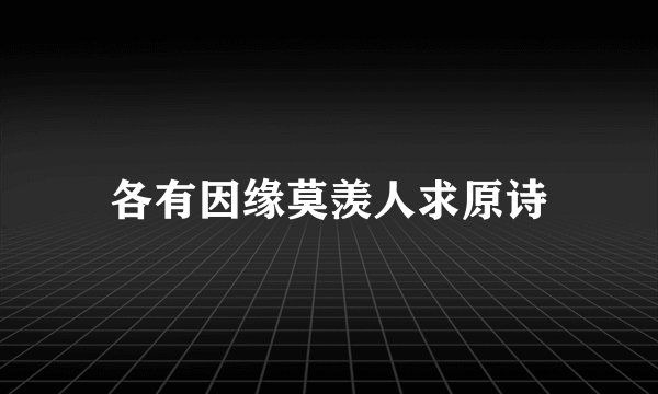 各有因缘莫羡人求原诗