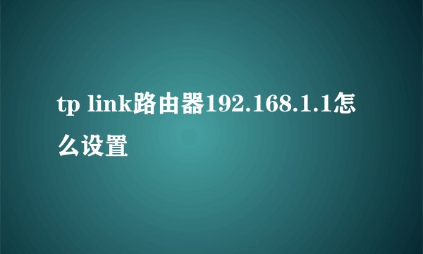tp link路由器192.168.1.1怎么设置