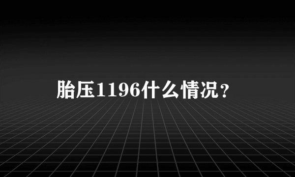 胎压1196什么情况？