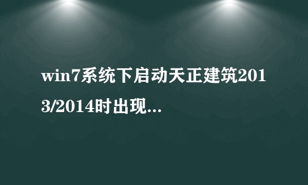 win7系统下启动天正建筑2013/2014时出现error如何解决
