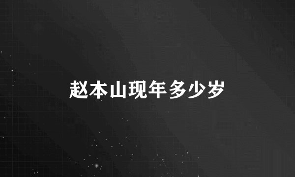 赵本山现年多少岁