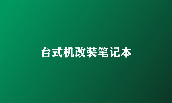 台式机改装笔记本