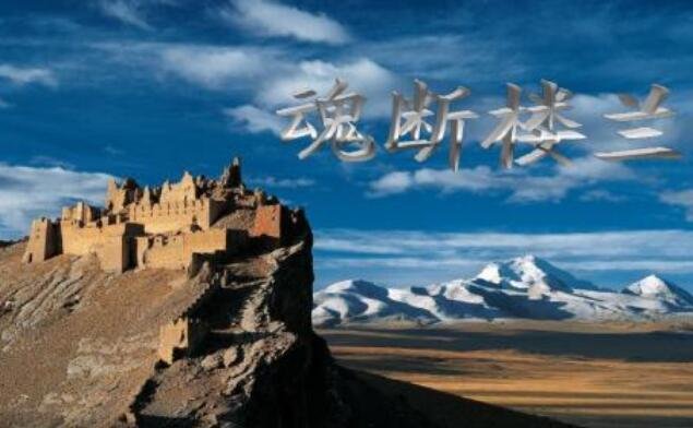 和楼兰有关的电影或电视剧,是哪部?