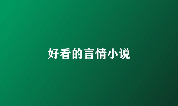 好看的言情小说