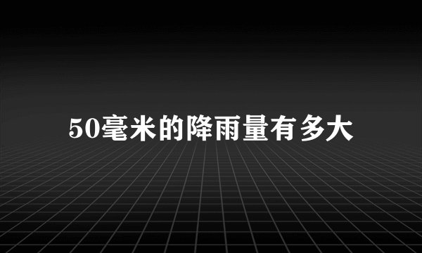 50毫米的降雨量有多大
