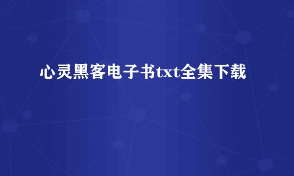 心灵黑客电子书txt全集下载