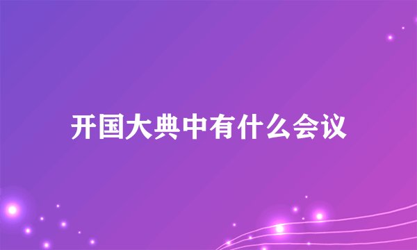 开国大典中有什么会议