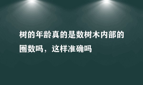 树的年龄真的是数树木内部的圈数吗，这样准确吗
