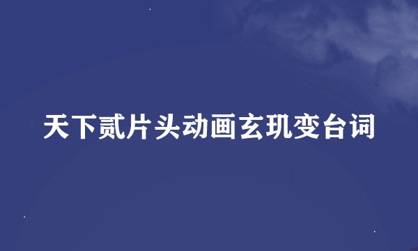 天下贰片头动画玄玑变台词