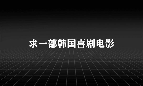 求一部韩国喜剧电影