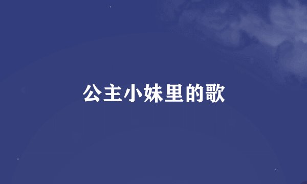 公主小妹里的歌