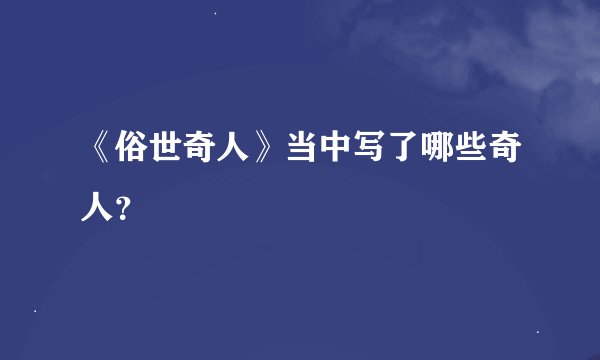 《俗世奇人》当中写了哪些奇人？
