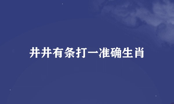 井井有条打一准确生肖