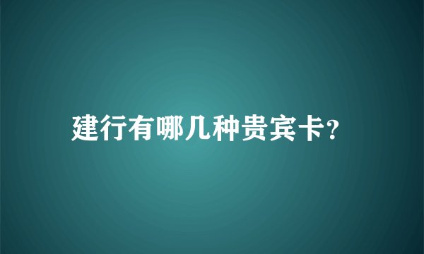 建行有哪几种贵宾卡？