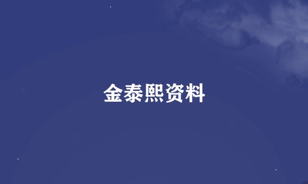 金泰熙资料
