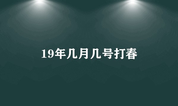 19年几月几号打春