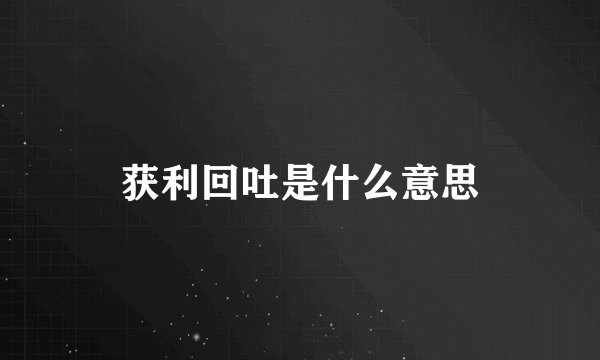 获利回吐是什么意思