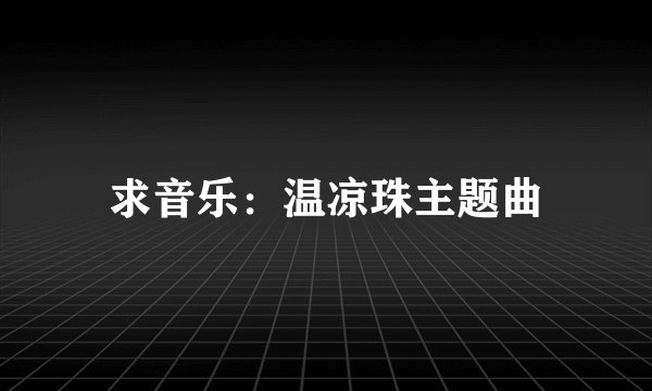 求音乐：温凉珠主题曲