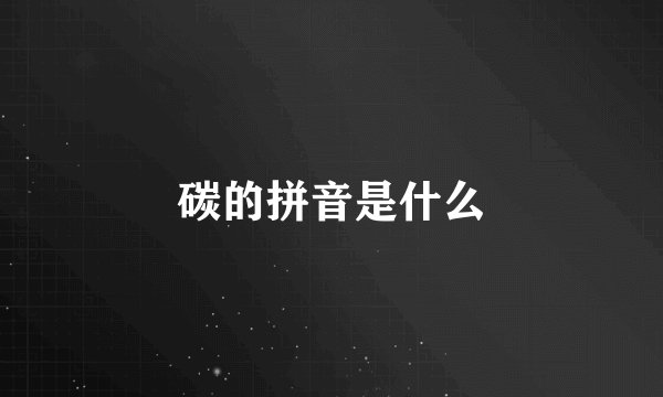 碳的拼音是什么
