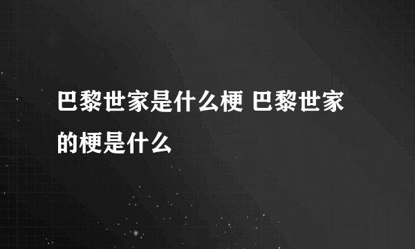 巴黎世家是什么梗 巴黎世家的梗是什么