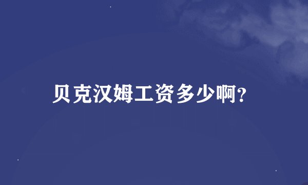 贝克汉姆工资多少啊？