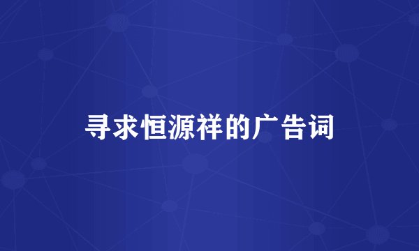寻求恒源祥的广告词