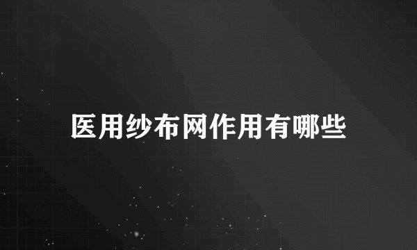 医用纱布网作用有哪些