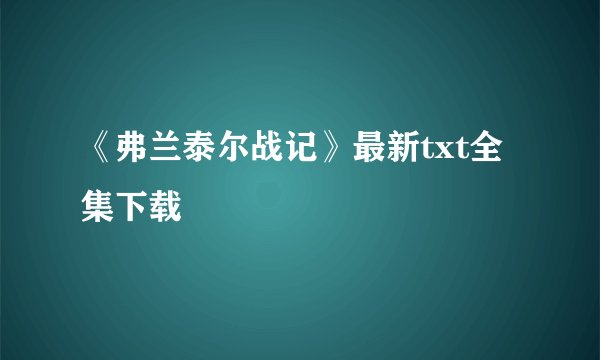 《弗兰泰尔战记》最新txt全集下载