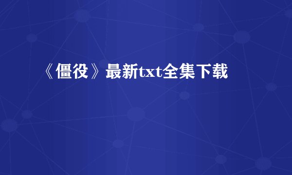 《僵役》最新txt全集下载