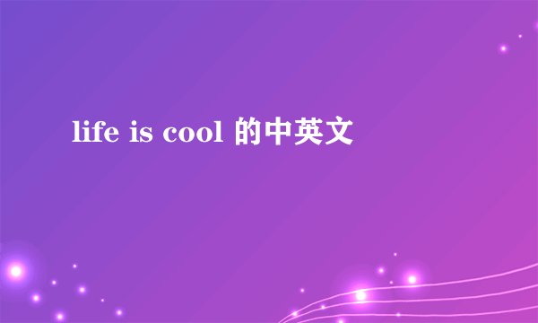 life is cool 的中英文