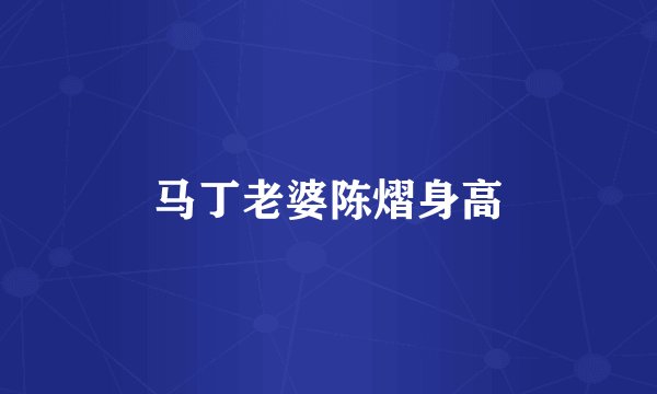 马丁老婆陈熠身高