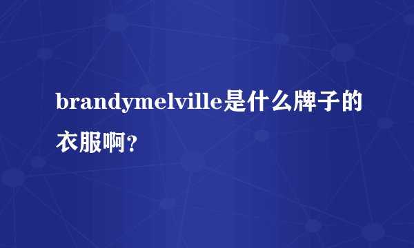 brandymelville是什么牌子的衣服啊？