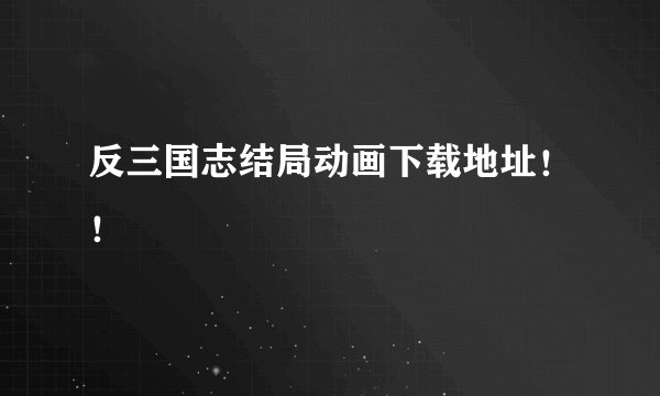 反三国志结局动画下载地址！！