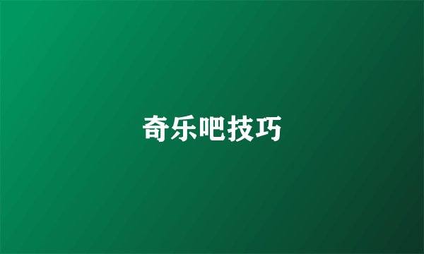 奇乐吧技巧