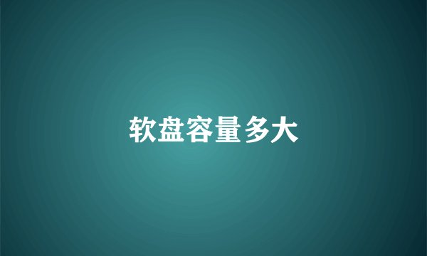 软盘容量多大