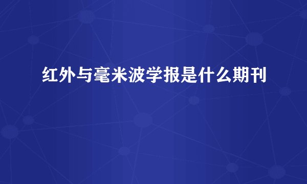 红外与毫米波学报是什么期刊