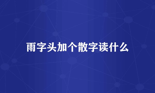 雨字头加个散字读什么