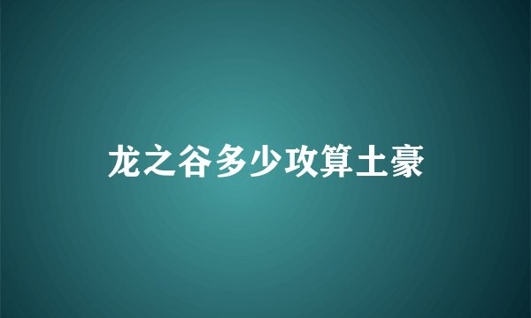 龙之谷多少攻算土豪