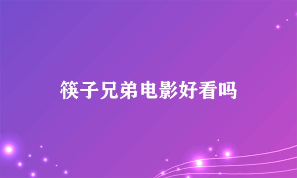 筷子兄弟电影好看吗