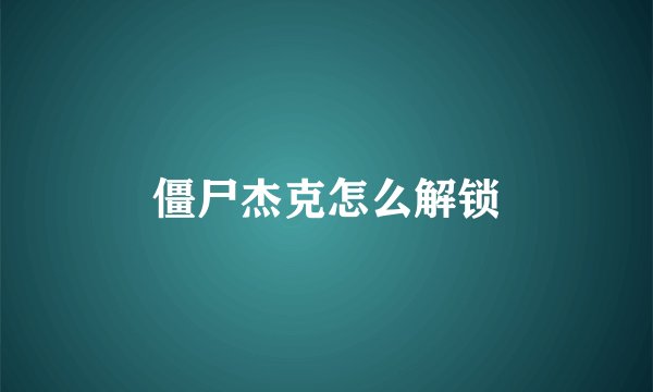 僵尸杰克怎么解锁