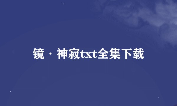 镜·神寂txt全集下载